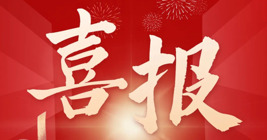 熱烈慶祝我司榮獲“北京市高精尖產(chǎn)業(yè)專(zhuān)項(xiàng)基金”鼓勵(lì)支持